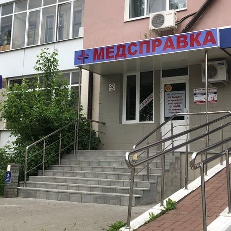 Медицинский центр Медсправка, фото