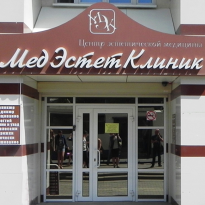 Центр эстетической медицины МедЭстетКлиник