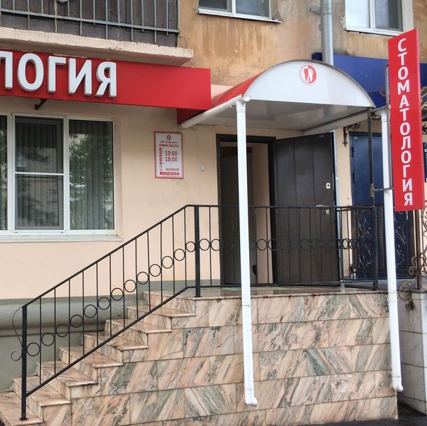 Стоматология Альфа-дент, фото