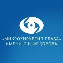 Офтальмологический центр Микрохирургия глаза имени академика С.Н.Федорова