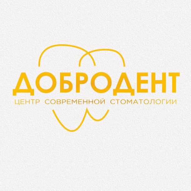 Стоматология Добродент, фото