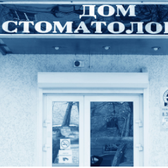 Дом Стоматологии на Орджоникидзе, фото