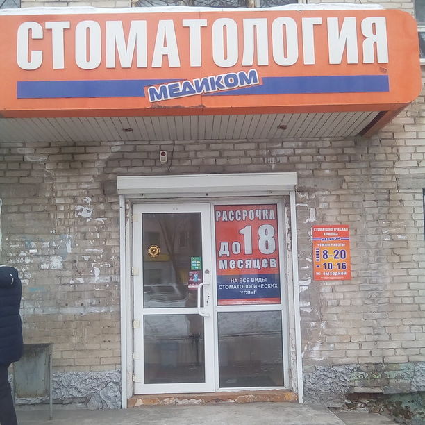 Стоматология Медиком, фото
