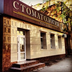 Стоматология 32, фото