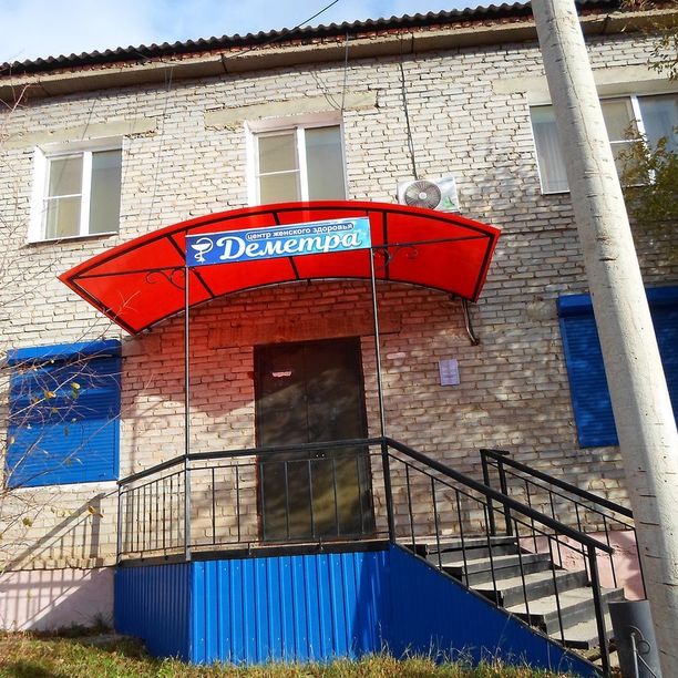 Центр женского здоровья Деметра