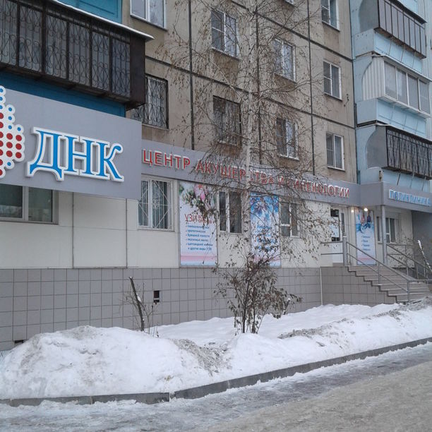 Медицинский центр ДНК Клиника на Братьев Кашириных