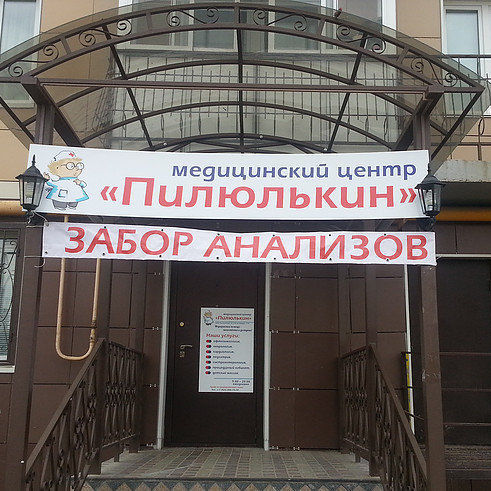 Медицинский центр Пилюлькин