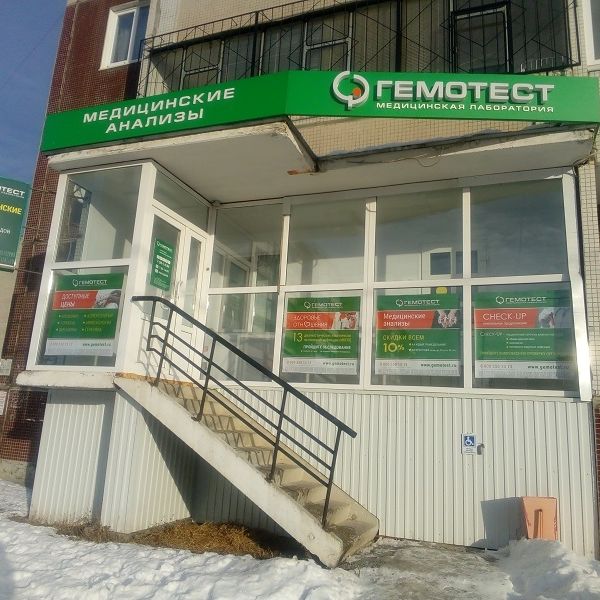 Медицинская лаборатория Гемотест