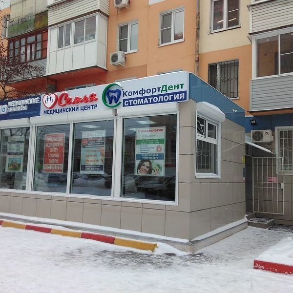 Стоматология КомфортДент, фото