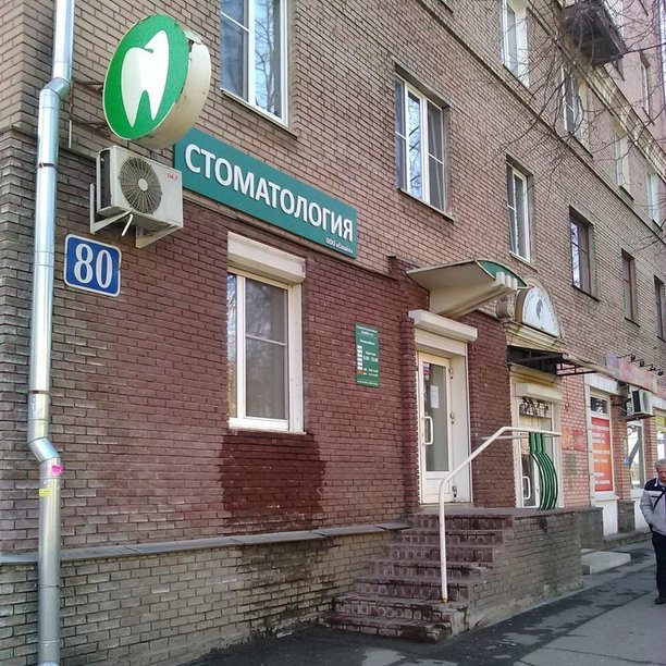 Стоматология Смайл на проспекте Ленина, фото