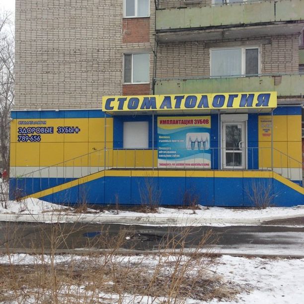 Стоматология Здоровые зубы на Королева, фото