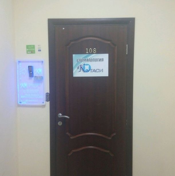 Стоматологическая клиника Кутаси на Селезнева, фото