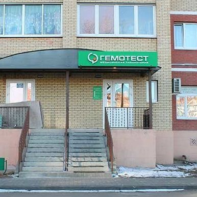 Анализы Гемотест на Красноармейской