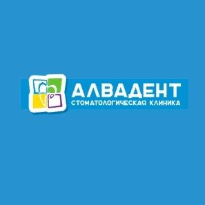 Алвадент - фотография