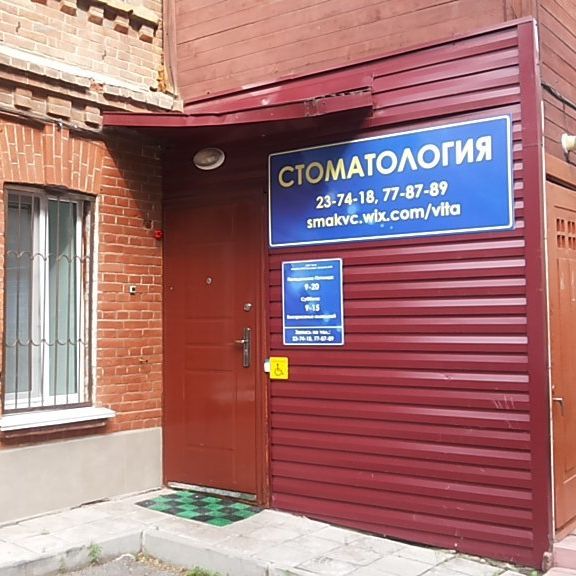 Стоматология Вита на Дзержинского, фото