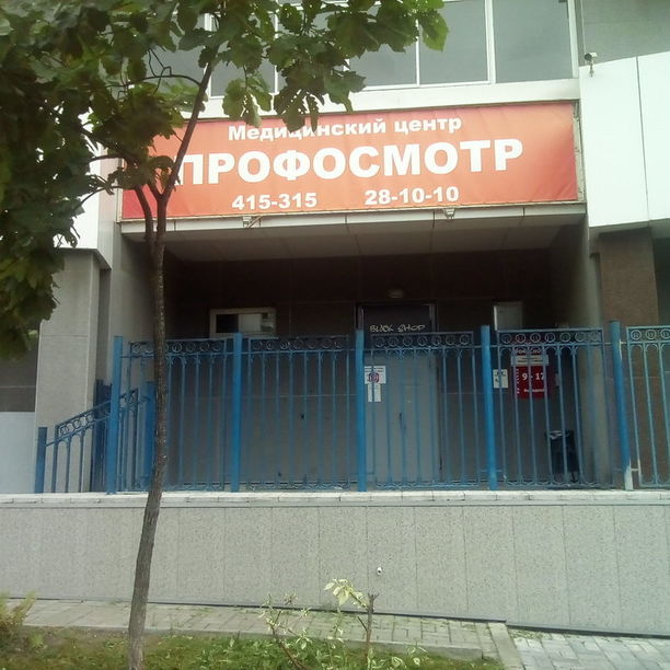 Медицинский центр Профосмотр, фото