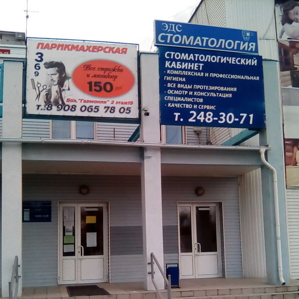 Клиника Эдс-Стоматология на Копейском шоссе, фото