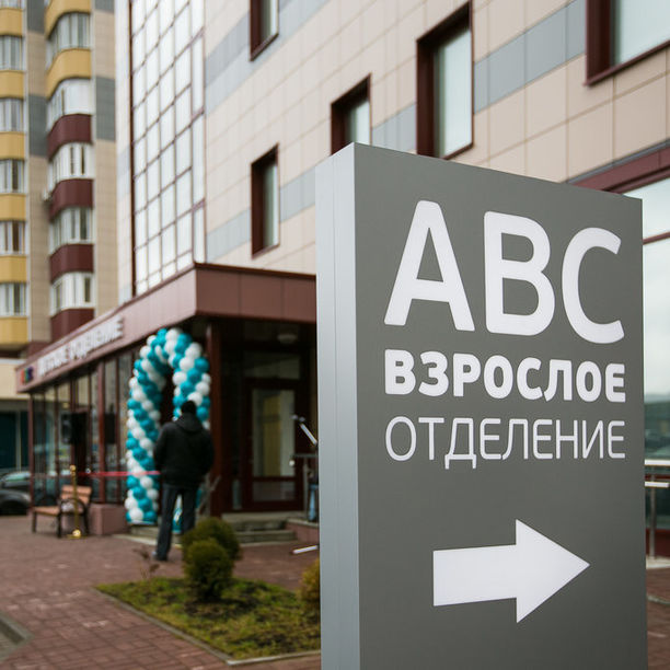 ABC-медицина Балашиха - фотография