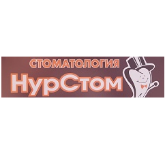 Стоматология НурСтом, фото
