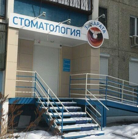 Стоматология 32 Карата, фото