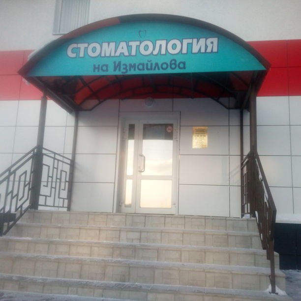 Стоматология на Измайлова - фотография