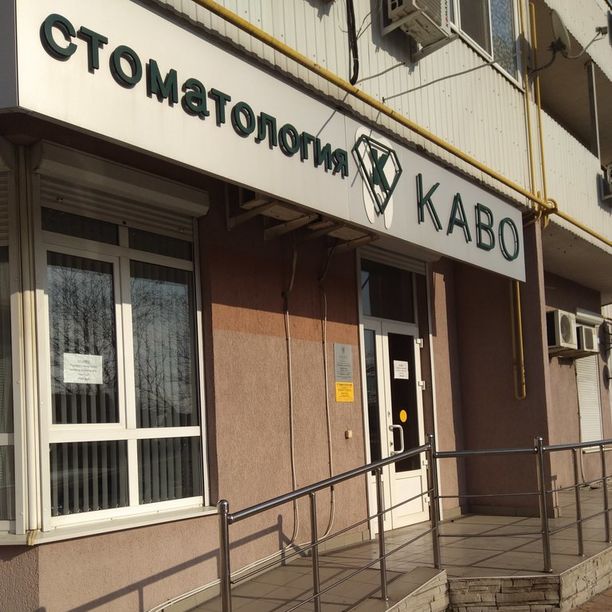 Стоматология Каво на Первомайской, фото
