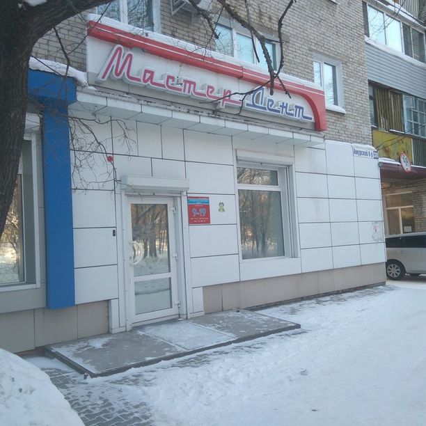 Стоматология Мастер-Дент, фото