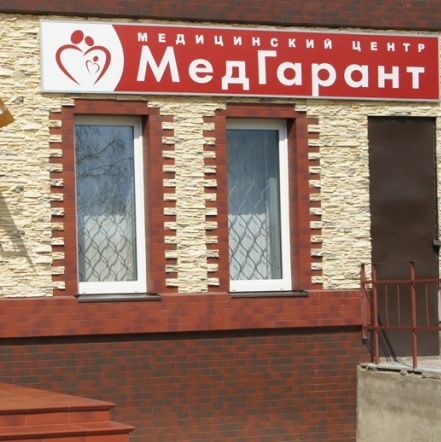 Медгарант - фотография