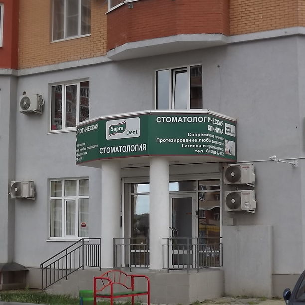 Стоматология Супра Дент