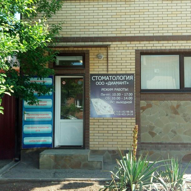 Стоматология Диамант