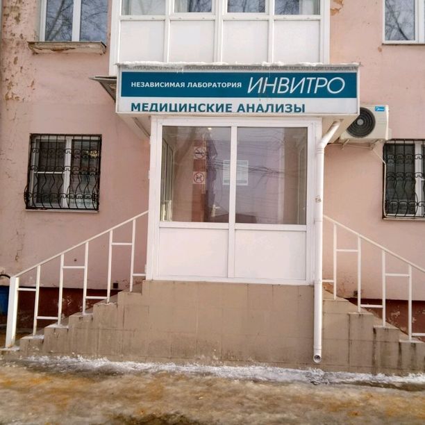 Анализы Инвитро на Красноармейском, фото