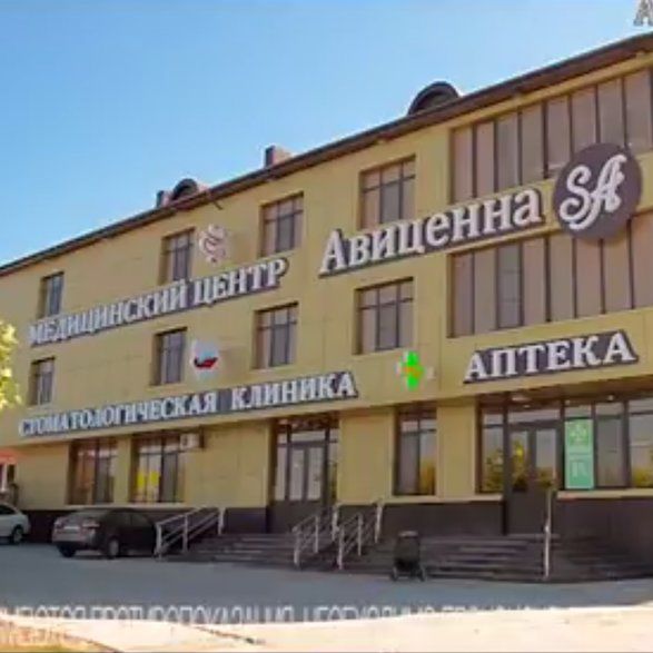 Стоматология Авиценна СА, фото