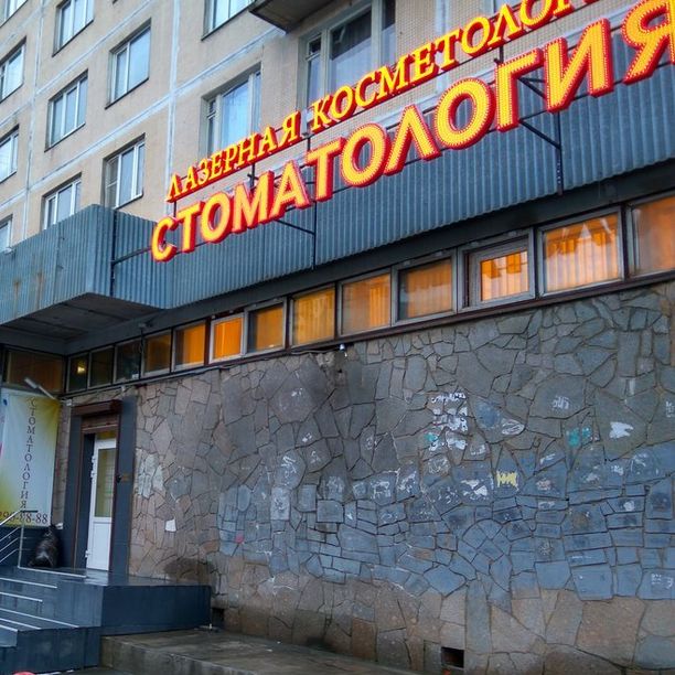 Стоматология Ас-Стом на Гражданском проспекте, фото