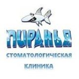 Стоматология Пиранья на Павловича, фото