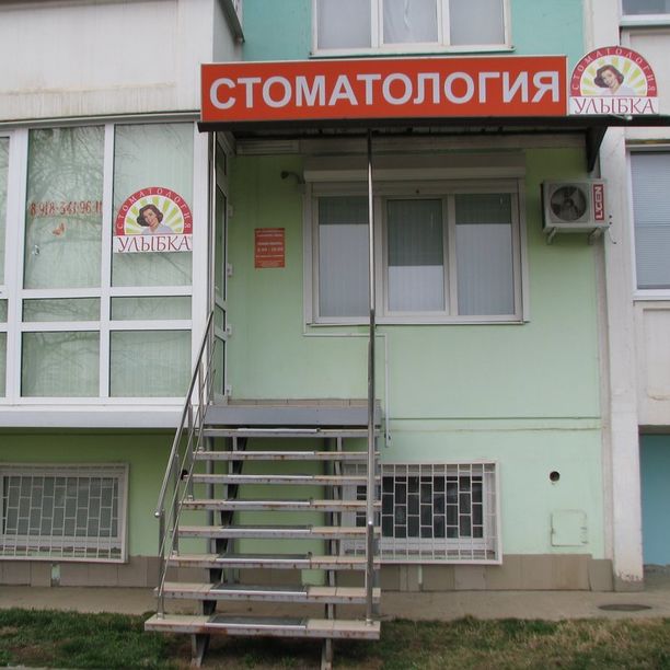 Стоматология Улыбка на Зиповской, фото