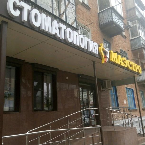 Стоматология Маэстро на Таманской, фото
