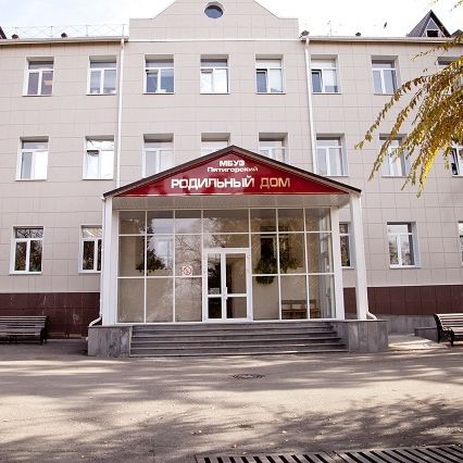 Пятигорский межрайонный родильный дом