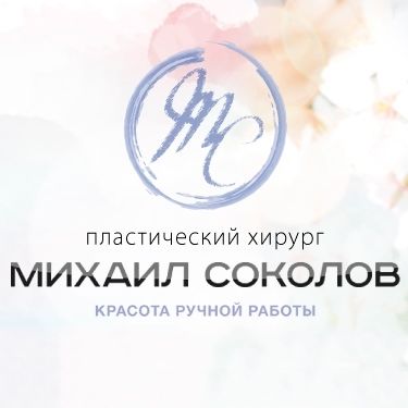 Клиника пластической хирургии Соколова М.А., фото