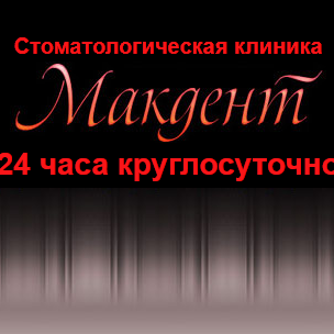 Макдент на Щукинской - фотография