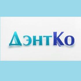 Зуботехническая лаборатория ДэнтКо, фото