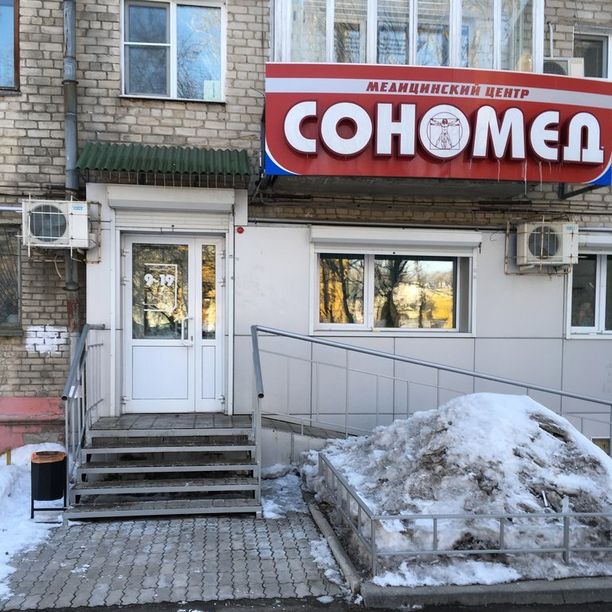 Медицинский центр Сономед, фото