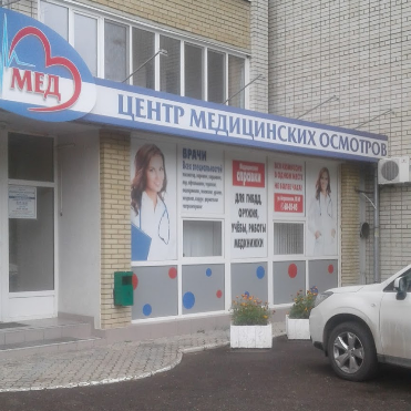 Центр медицинских осмотров Митра-Мед, фото