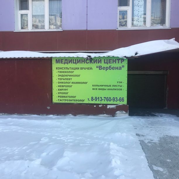 Медицинский центр Вербена, фото