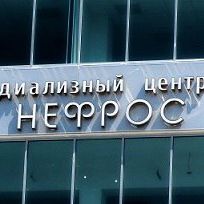 Нефрос - фотография