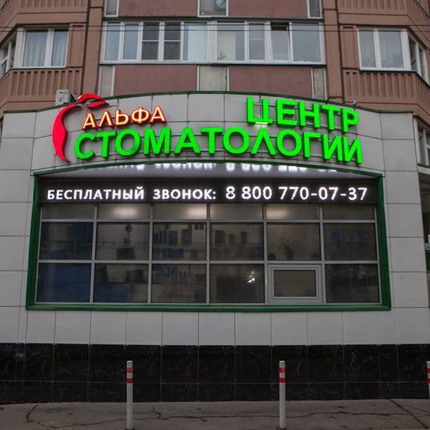 Альфа-Центр Стоматологии, фото