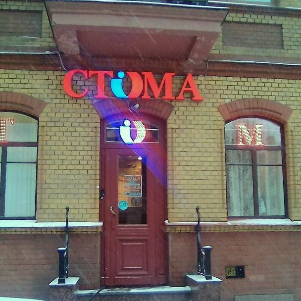 Стоматология Стома на Ленина, фото