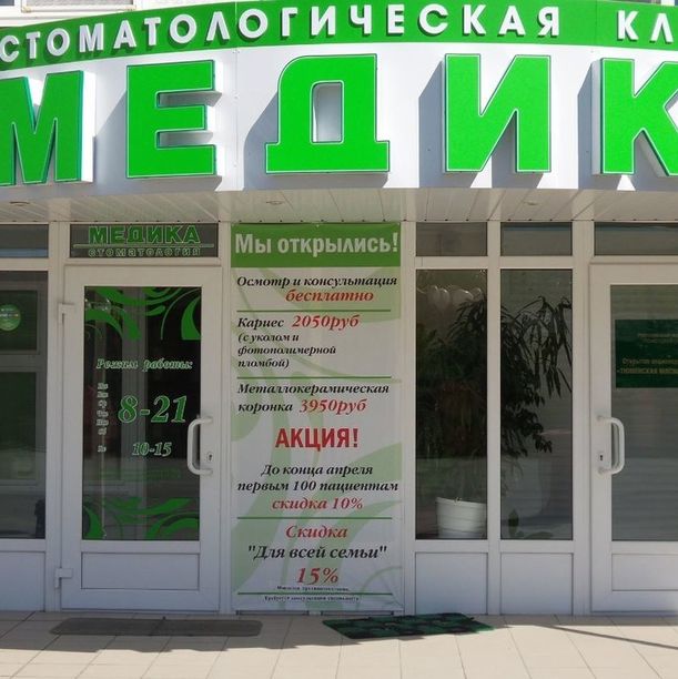 Медика - фотография
