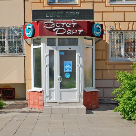 Стоматология Эстет Дент на Новом бульваре, фото