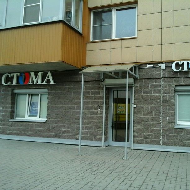 Стоматология Стома на Науки, фото