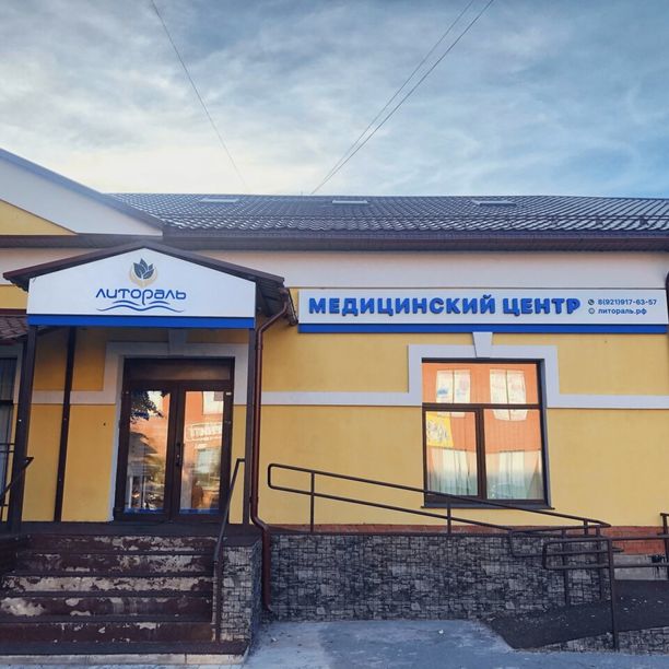 Медицинский центр Литораль